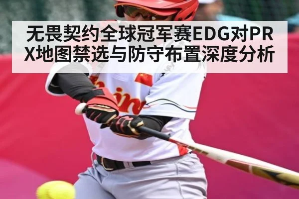 无畏契约全球冠军赛EDG对PRX地图禁选与防守布置深度分析